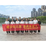 健步状元湖畔 彰显农发风采 农发行华容县支行举办职工健步走活动