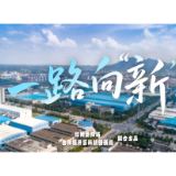 一路向“新”丨听！岳阳经开区科技创新的澎湃之声