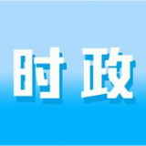谢卫江主持召开岳阳市委常委会会议
