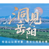 洞见岳阳丨荣膺“国际湿地城市”：万顷碧波间的城市智慧