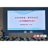 岳阳市物流工程职业学校携手岳阳市精神卫生中心开展心理健康教育专题活动