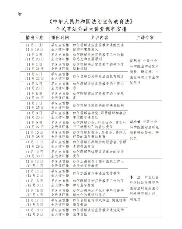 1法治宣传教育法-公益大讲堂-附件课程安排）_01.jpg