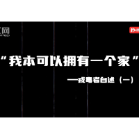 戒毒者自述① | 我本可以拥有一个家