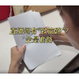 小白的实习日记③|直播间有“致富路”？全是套路