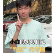 小白的实习日记④|打入“驾照”代考圈 “包过”背后竟暗藏陷阱