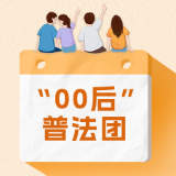 00后普法团上线 | 索要儿童露骨照片？当心！这已构成猥亵儿童罪