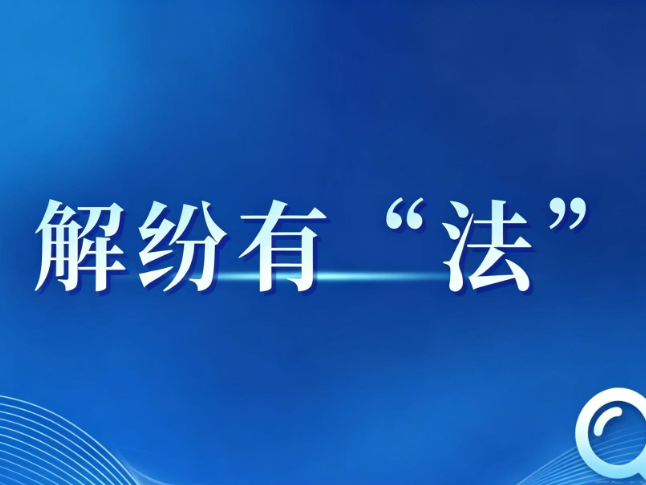 解纷有“法” | 发生纠纷，只能打官司吗？这条新规给出多元化方案