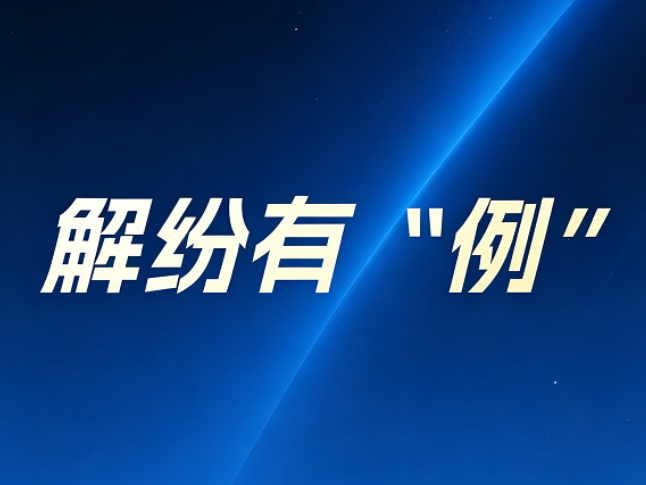 解纷有“例”  | 邻里宅基地起纷争 多元调解化解“一案多诉”