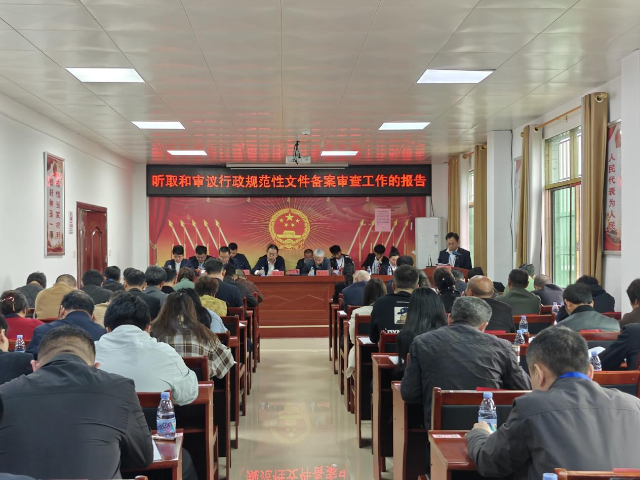 万水乡：人大监督把好行政规范性文件法治关