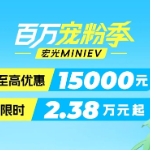 限时2.38万起 宏光MINIEV至高优惠1.5万