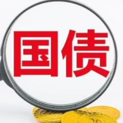 财政部今天发行550亿元30年期超长期特别国债