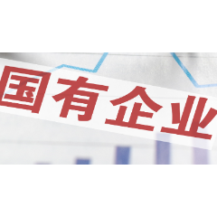 1-6月国有企业营业总收入408330.1亿元 同比增长1.9%