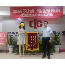 中华财险益阳中支开展38周年客户节活动 高效理赔获赠锦旗