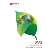 中信银行发布《2023年度环境信息披露（TCFD）报告》