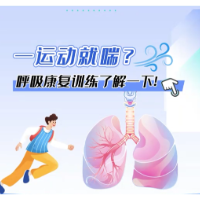 视频 | 一运动就喘？呼吸康复训练了解一下