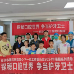 长沙市第三医院开展“维护口腔健康，培养爱牙意识”实践活动