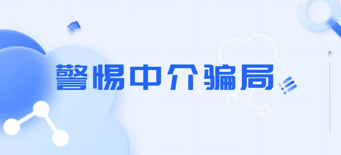 红楼知乎：租房需警惕哪些中介骗局？