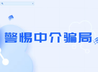 红楼知乎：租房需警惕哪些中介骗局？