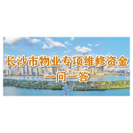 一图看懂 | 房屋“养老金”交存标准是什么？余额怎么查？