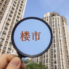 半年楼市观察 政策密集出台，助力房地产市场平稳健康发展