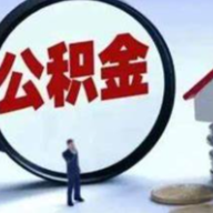 8月起全面实行住房公积金个人证明事项“亮码可办”