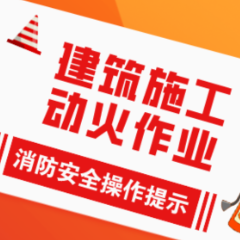 湖南省住建厅发布建筑施工动火作业消防安全操作提示