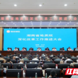 对标新要求 改革再深入 湖南省地质院召开深化改革工作推进大会