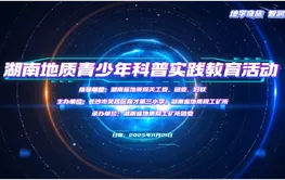 湖南地质开展“地学奇旅”科普实践 开启校社共育新篇章