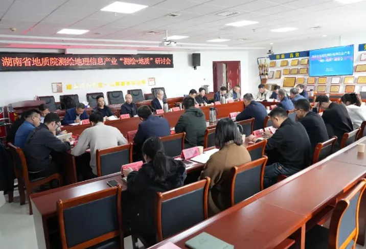 湖南省地质院测绘地理信息产业“测绘+地质”研讨会召开 共谋高质量发展新蓝图