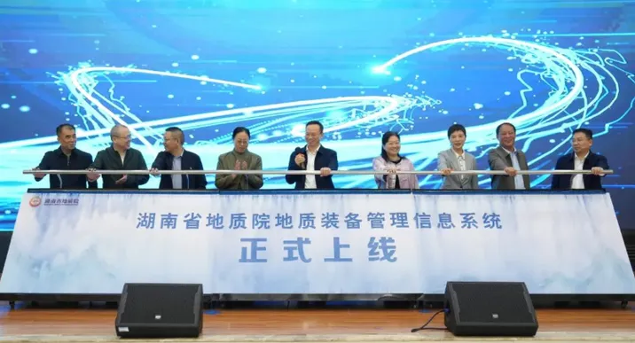 湖南省地质院地质装备管理信息系统全面上线 2025年院钻探工作会议同步召开