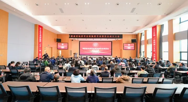 湖南省地质学会核地质专业委员会正式成立