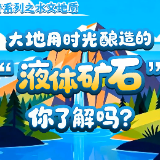视频|大地用时光酿造的“液体矿石”你了解吗?