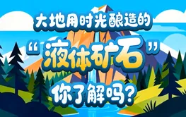 视频｜大地用时光酿造的“液体矿石”你了解吗？