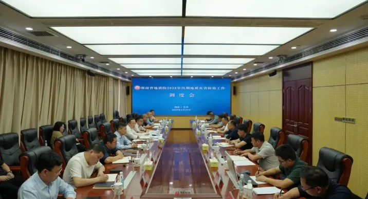 湖南省地质院调度部署2025年汛期地质灾害防治工作 筑牢湖南汛期安全屏障