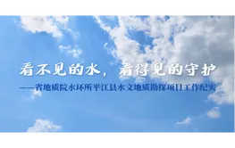 看不见的水，看得见的守护——湖南省地质院水环所平江县水文地质勘探项目工作纪实