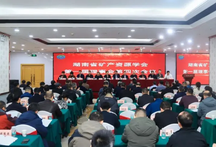 湖南省矿产资源学会召开一届四次理事会暨2025年学术年会 李夕兵院士作专题学术报告