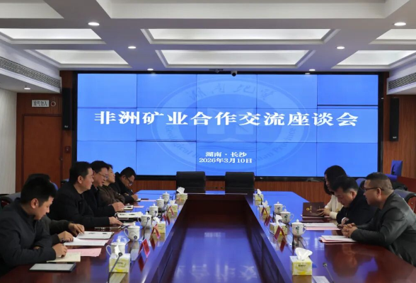 湖南省湘非经贸商会到访湖南省地质院空间所 共商非洲矿业合作