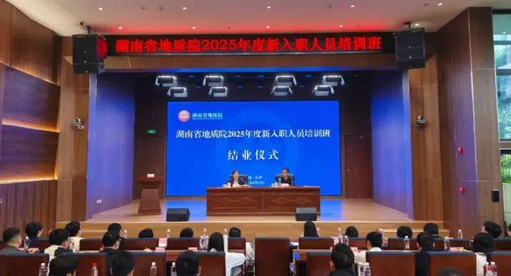 湖南省地质院2025年度新入职人员培训班结业