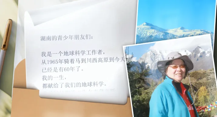 奋进“十五五” 科技谱新篇 | 许志琴院士寄语广大青少年