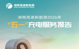 同比增长377.8%！湖南高速超充网络“加密”