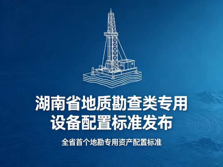 立规矩 定标准 湖南省出台地质勘查类专用设备配置标准
