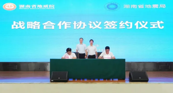 湖南省地质院与湖南省地震局签署战略合作协议 共筑“地震+地质”协同防灾新格局