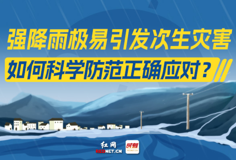  科普动起来丨紧急！强降雨引发次生灾害怎么防？超实用应对指南！