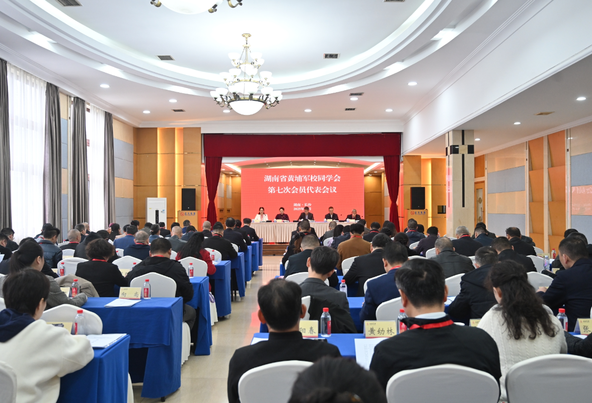 湖南省黄埔军校同学会第七次会员代表会议召开