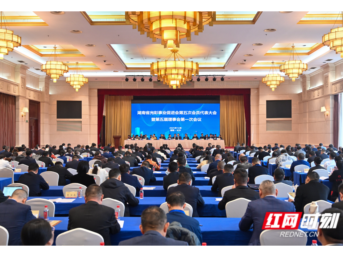 湖南省光彩事业促进会第五次会员代表大会暨第五届理事会第一次会议召开