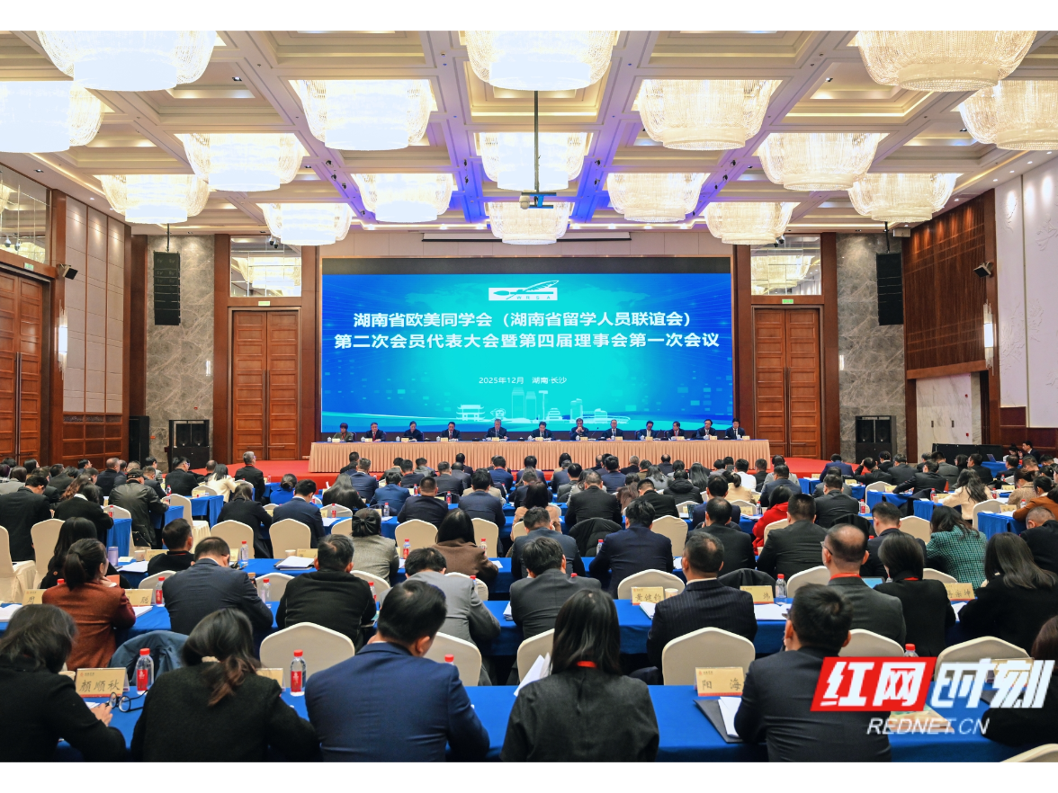 湖南省欧美同学会第二次会员代表大会暨第四届理事会第一次会议召开 单杨当选会长