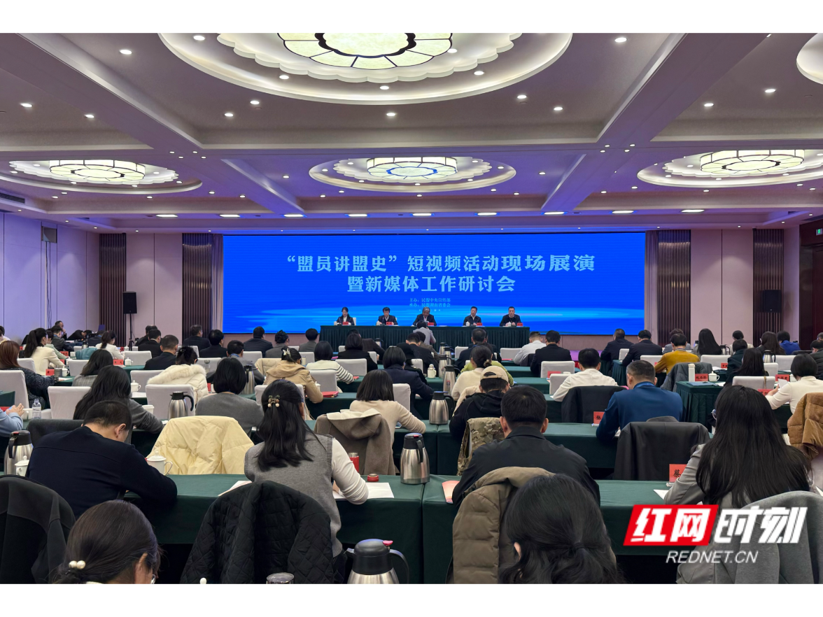 斩获2项一等奖！湖南民盟在“盟员讲盟史”活动中表现亮眼