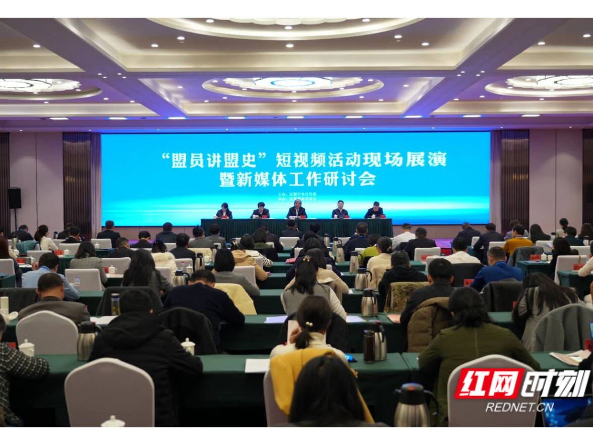 “盟员讲盟史”短视频活动现场展演在长沙举行