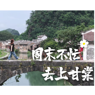 周末不忙 去上甘棠