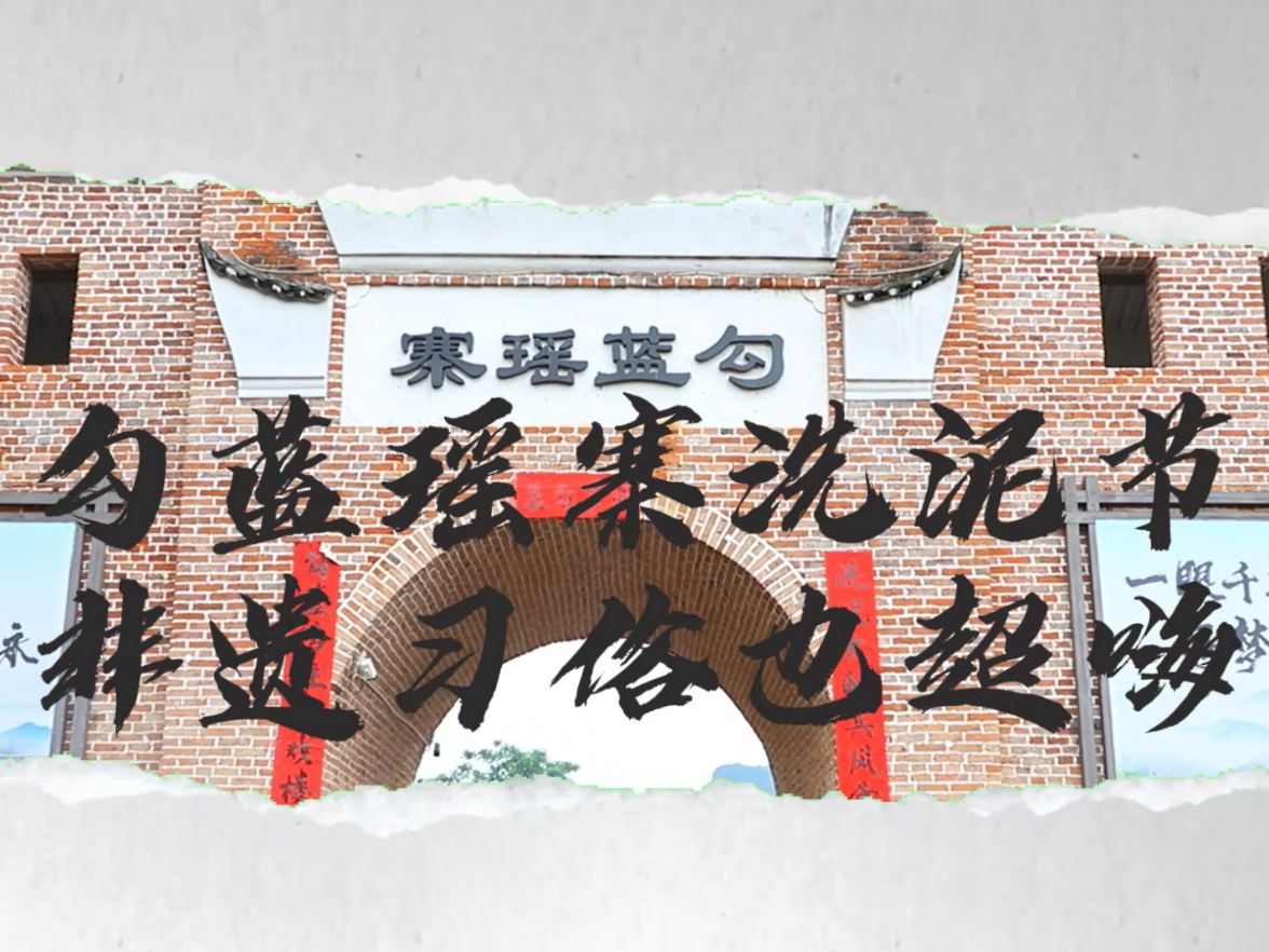 勾蓝瑶寨洗泥节 非遗习俗也超嗨